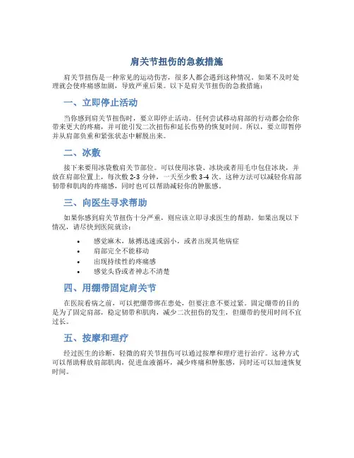 肩关节扭伤的急救措施