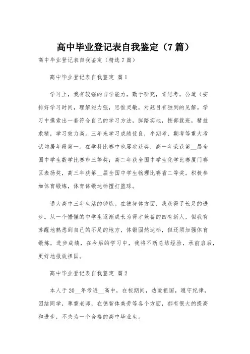 高中毕业登记表自我鉴定(7篇)