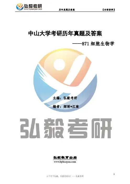 中山大学871细胞生物学考研真题及答案