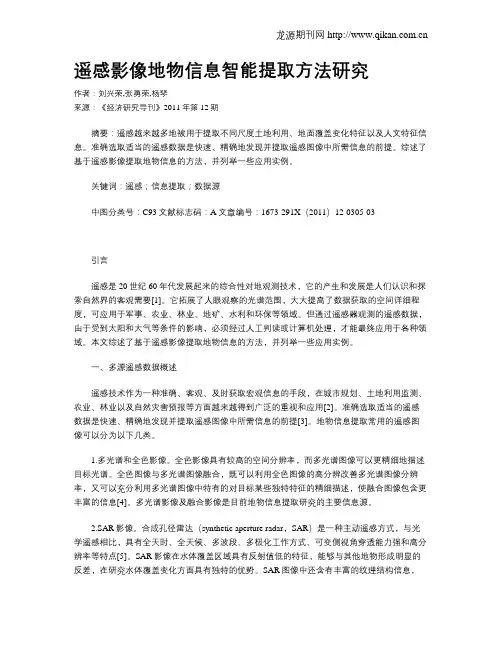 遥感影像地物信息智能提取方法研究