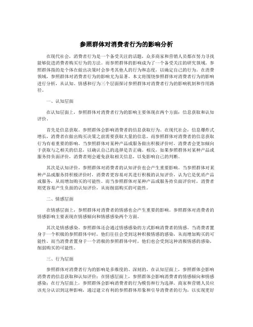 参照群体对消费者行为的影响分析