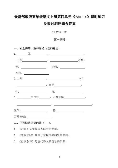 最新部编版五年级语文上册第四单元《古诗三首》课时练习及课时测评题含答案