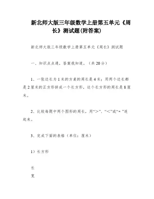 新北师大版三年级数学上册第五单元《周长》测试题(附答案)