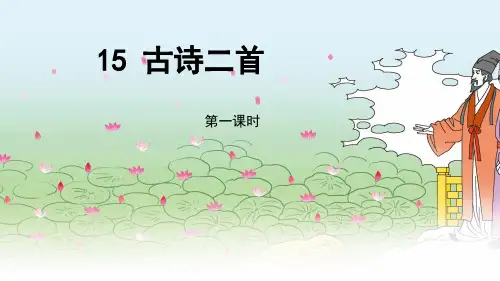 二年级下册语文ppt古诗二首第一课时部编版