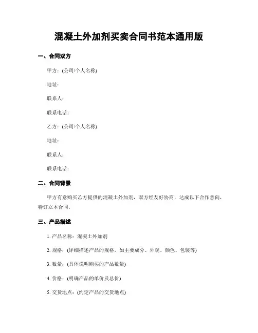 混凝土外加剂买卖合同书范本通用版
