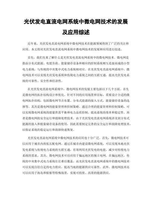 光伏发电直流电网系统中微电网技术的发展及应用综述