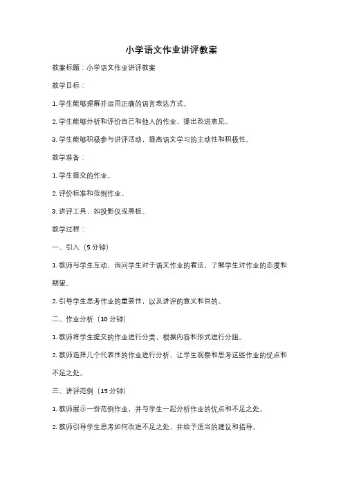 小学语文作业讲评教案