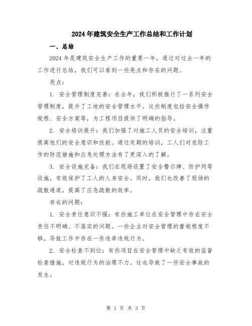 2024年建筑安全生产工作总结和工作计划