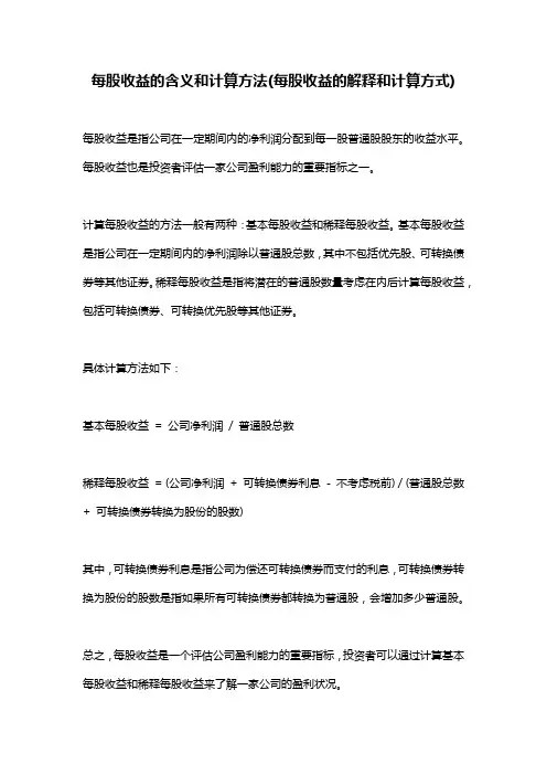 每股收益的含义和计算方法(每股收益的解释和计算方式)