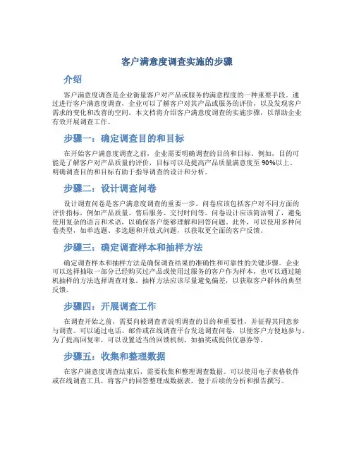 客户满意度调查实施的步骤