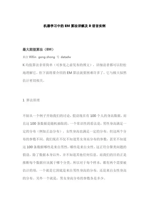 机器学习中的EM算法详解及R语言实例