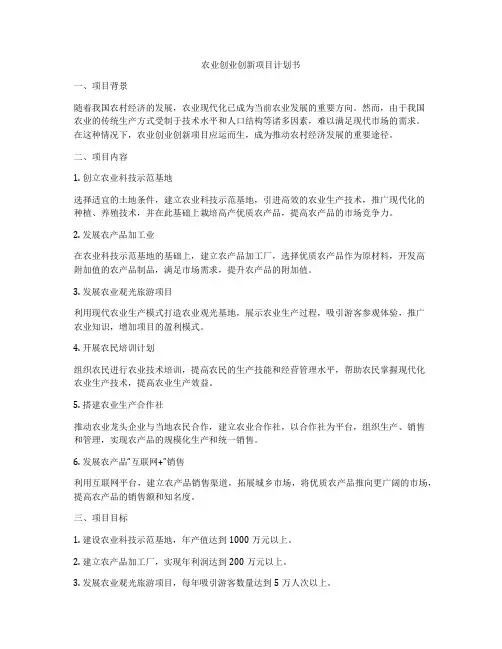 农业创业创新项目计划书