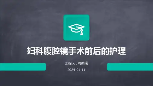 妇科腹腔镜手术前后的护理ppt