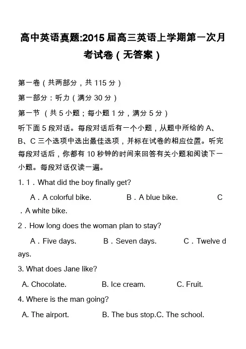 高中英语真题-2015届高三英语上学期第一次月考试卷(无答案)