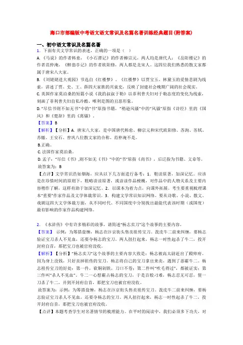 海口市部编版中考语文语文常识及名篇名著训练经典题目(附答案)