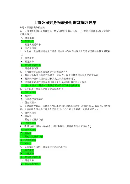 上市公司财务报表分析随堂练习题集