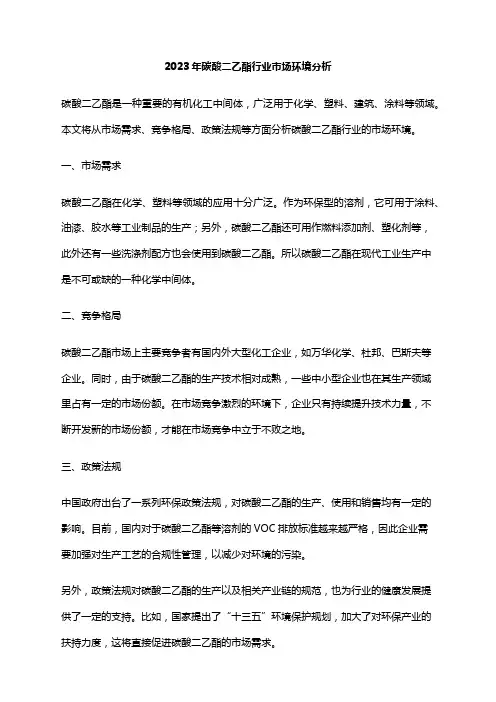 2023年碳酸二乙酯行业市场环境分析