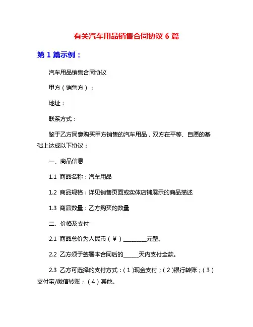 有关汽车用品销售合同协议6篇