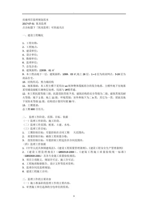 房建项目监理规划范本
