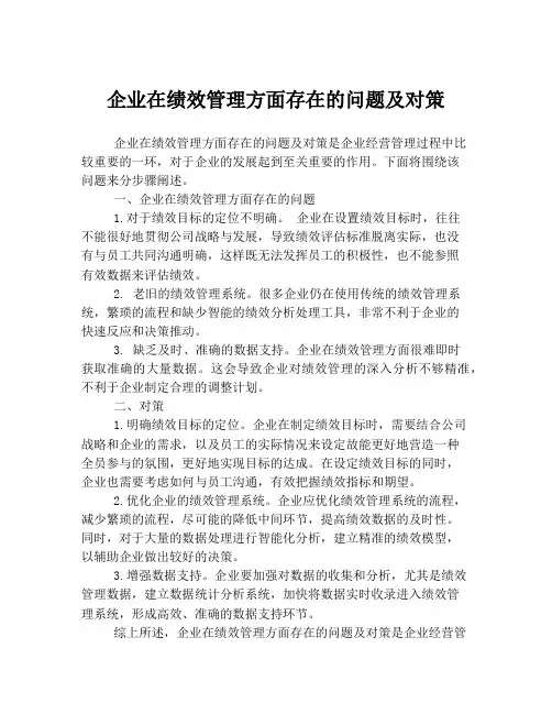 企业在绩效管理方面存在的问题及对策