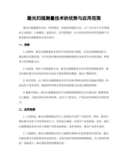 激光扫描测量技术的优势与应用范围