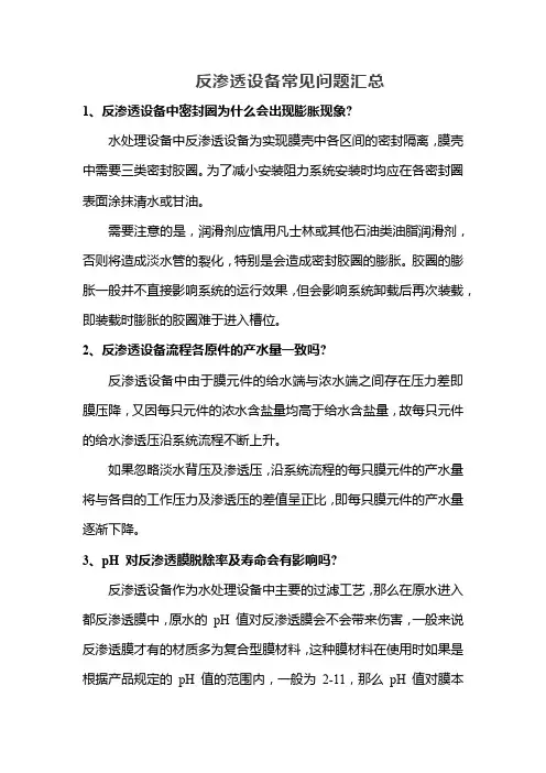 反渗透设备常见问题汇总