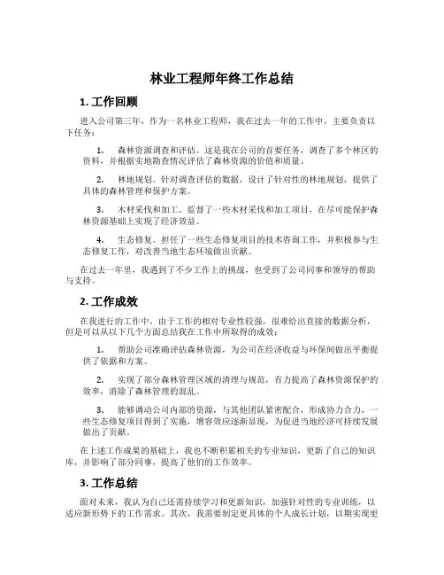 林业工程师年终工作总结