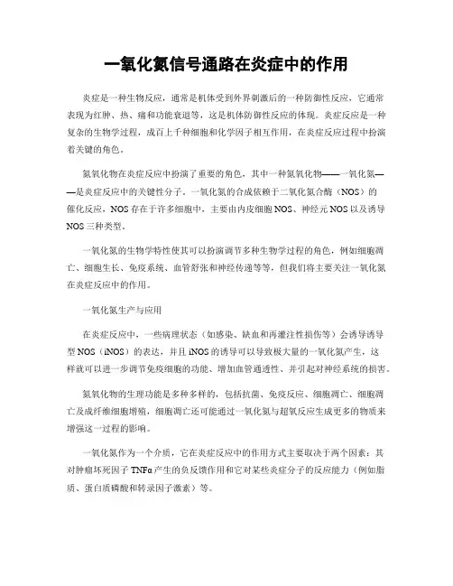 一氧化氮信号通路在炎症中的作用