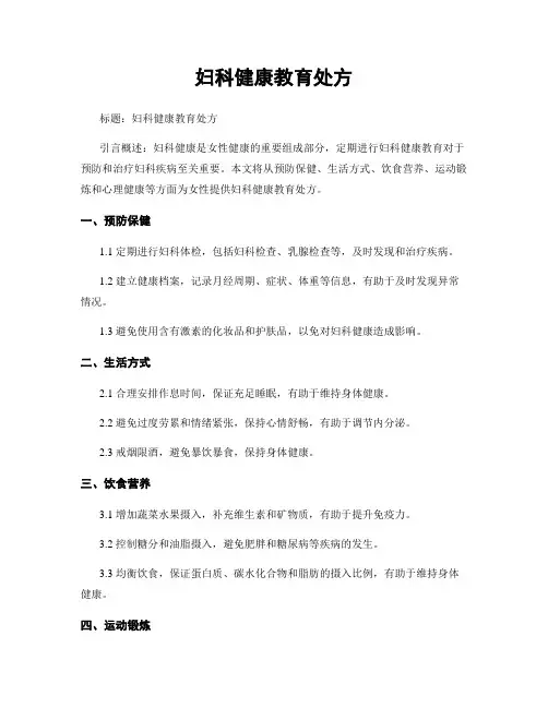 妇科健康教育处方