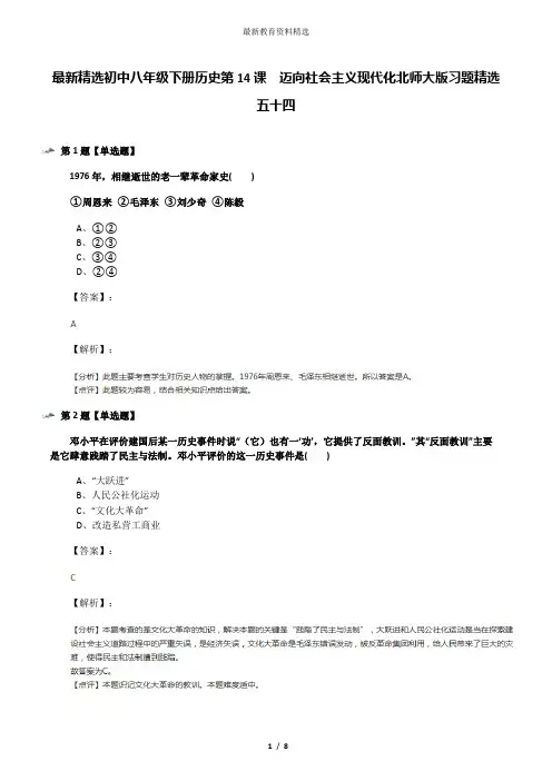 最新精选初中八年级下册历史第14课  迈向社会主义现代化北师大版习题精选五十四