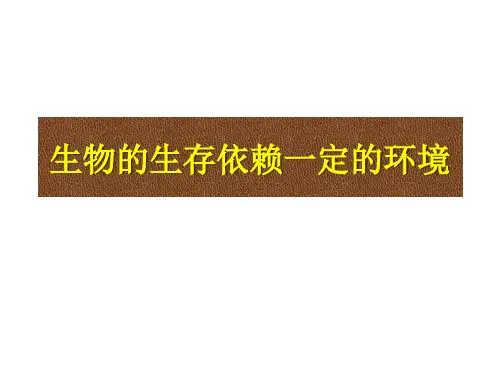 生物的生存依赖一定的环境