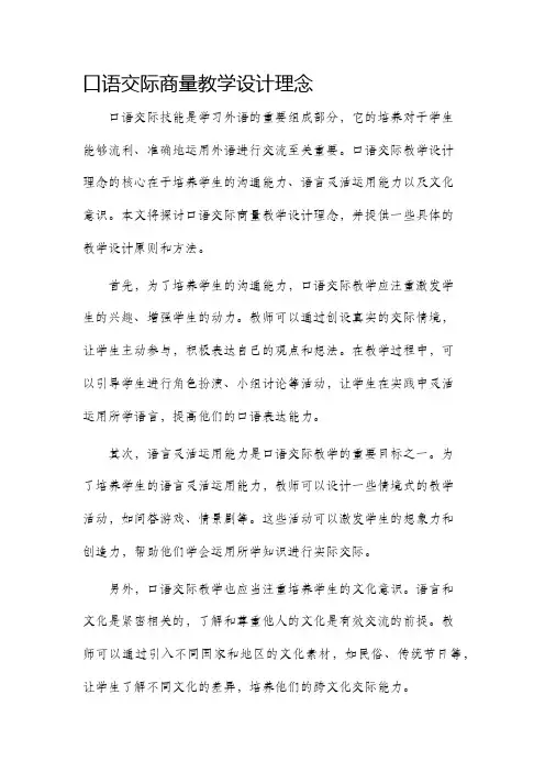 口语交际商量教学设计理念