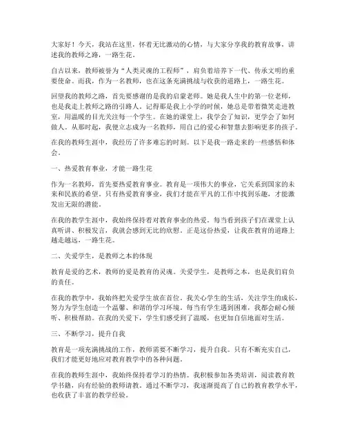 教师之路一路生花演讲稿