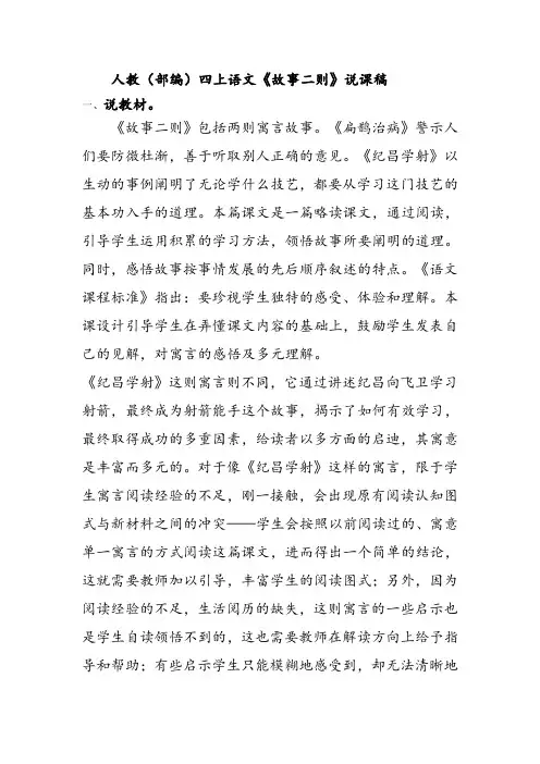人教(部编)四上语文《故事二则》说课稿