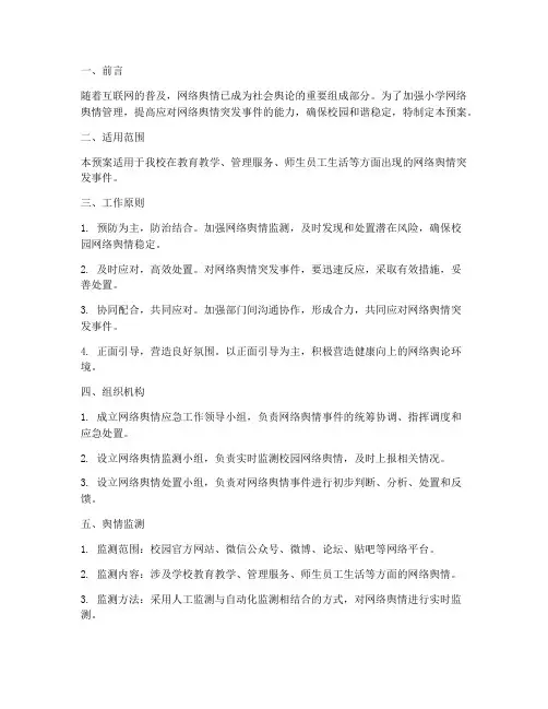 小学网络舆情的应急预案