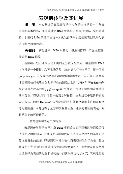 表观遗传学进展