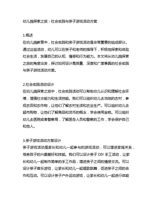 幼儿园探索之旅：社会实践与亲子游戏活动方案