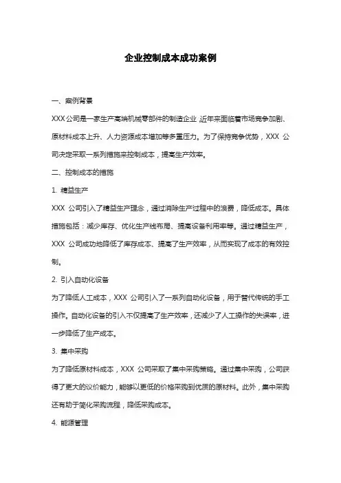 企业控制成本成功案例