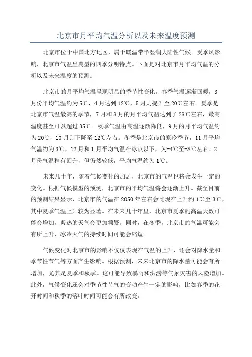 北京市月平均气温分析以及未来温度预测
