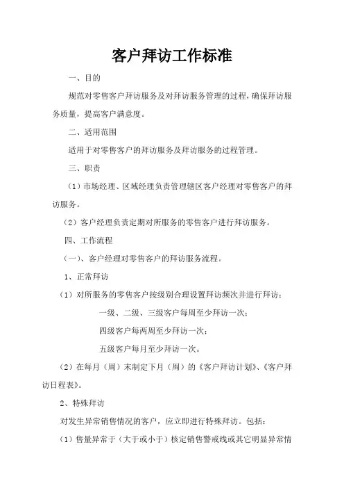 客户拜访工作标准