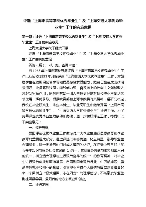 评选“上海市高等学校优秀毕业生”及“上海交通大学优秀毕业生”工作的实施意见