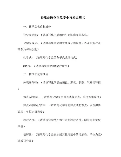 常见危险化学品安全技术说明书[1]