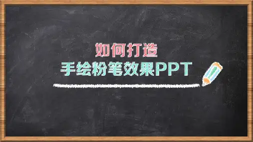 手绘粉笔效果制作PPT教程