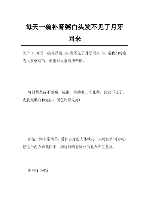 每天一碗补肾粥白头发不见了月牙回来