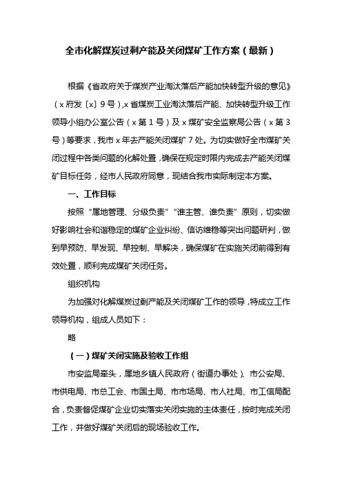 全市化解煤炭过剩产能及关闭煤矿工作方案(最新)