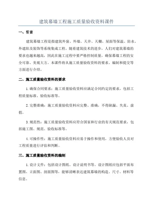 建筑幕墙工程施工质量验收资料课件