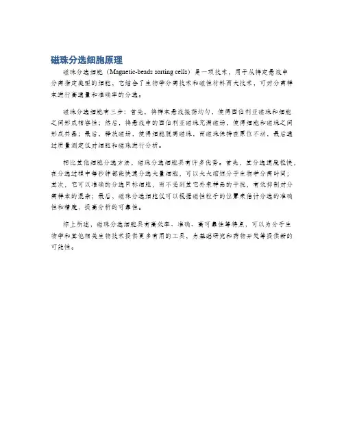 磁珠分选细胞原理