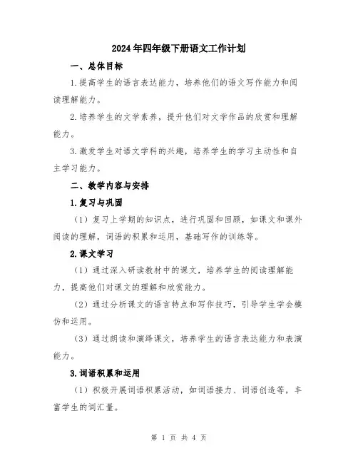 2024年四年级下册语文工作计划