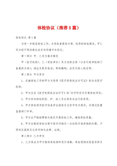 体检协议(推荐5篇)