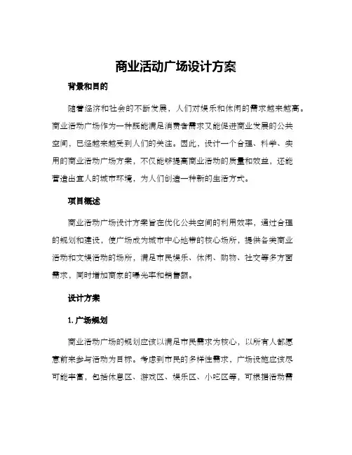 商业活动广场设计方案